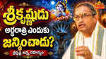 శ్రీకృష్ణుడు జన్మించిన ఆ రాత్రి కారాగారంలో అసలేం జరిగింది